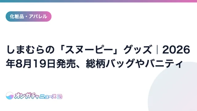 しまむらの「スヌーピー」グッズ｜2026年8月19日発売、総柄バッグやバニティ のアイキャッチ