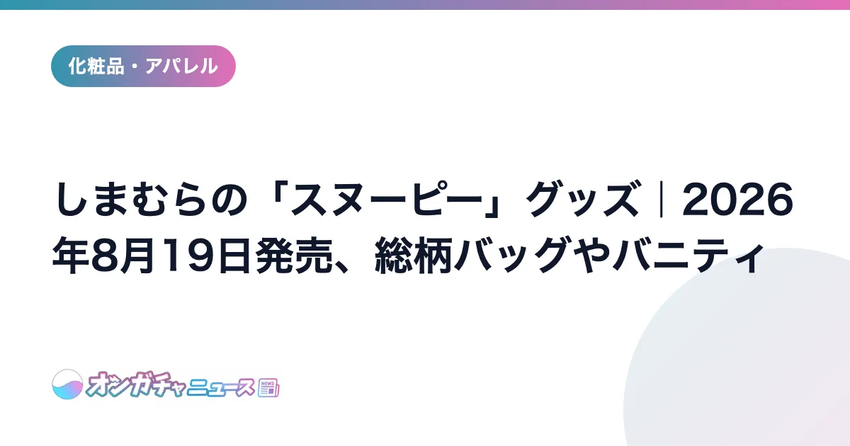 しまむらの「スヌーピー」グッズ｜2026年8月19日発売、総柄バッグやバニティ のアイキャッチ