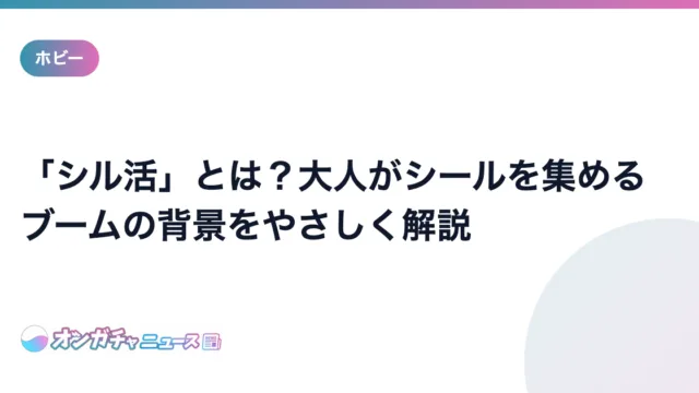 「シル活」とは?大人がシールを集めるブームの背景をやさしく解説 のアイキャッチ