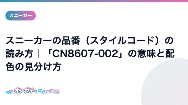 スニーカーの品番(スタイルコード)の読み方|「CN8607-002」の意味と配色の見分け方 のアイキャッチ