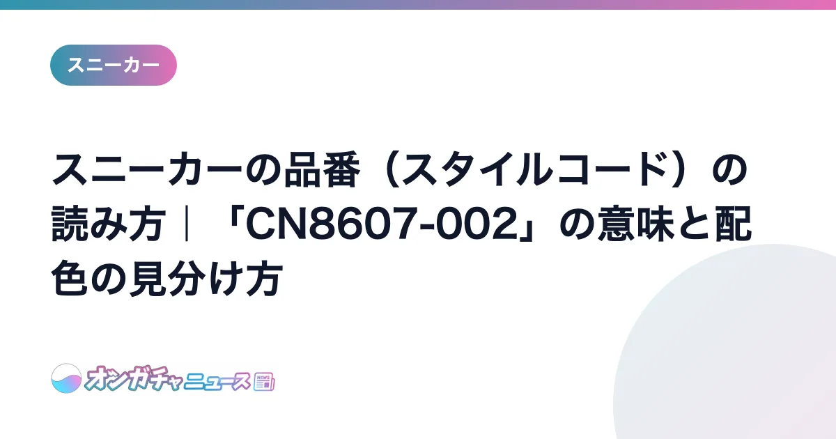 スニーカーの品番（スタイルコード）の読み方｜「CN8607-002」の意味と配色の見分け方 のアイキャッチ