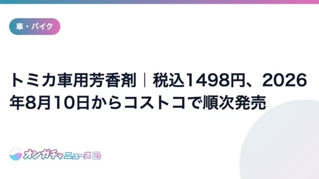 トミカ車用芳香剤｜税込1498円、2026年8月10日からコストコで順次発売 のアイキャッチ