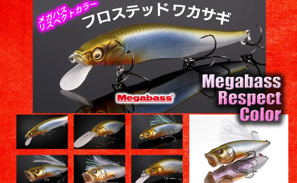 メガバス リスペクトカラー フロステッドワカサギ