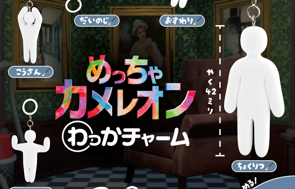 めっちゃカメレオン わっかチャーム 全7種