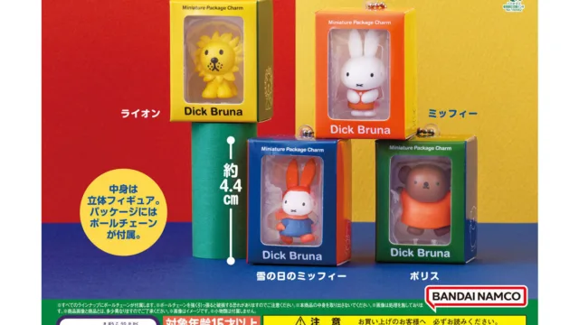 「miffy ミニチュアパッケージチャーム」が9月に再販｜400円・全4種・約4.4cm