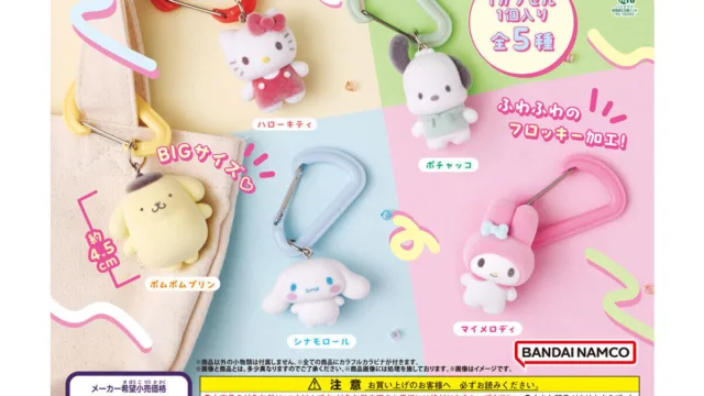 「サンリオキャラクターズ カラフルカラビナマスコットチャーム」が9月に再販｜400円・全5種