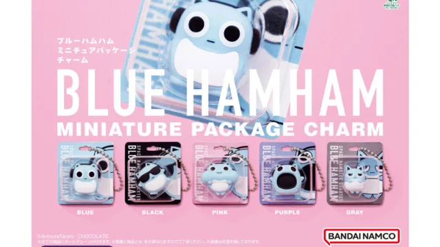「ブルーハムハム ミニチュアパッケージチャーム」が9月に再販｜400円・全5種