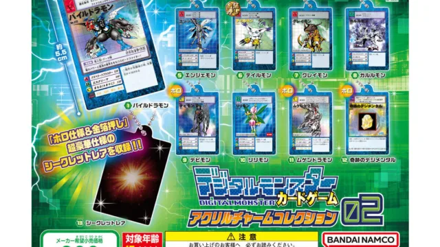 「デジタルモンスターカードゲーム アクリルチャームコレクション02」|300円・全13種・シークレットレア入り