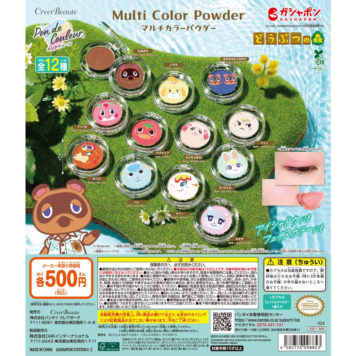ポンデクルール どうぶつの森 マルチカラーパウダー