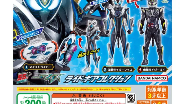 「仮面ライダーマイス ライドギアコレクション」｜300円・全4種・DXドライバーとは連動しません