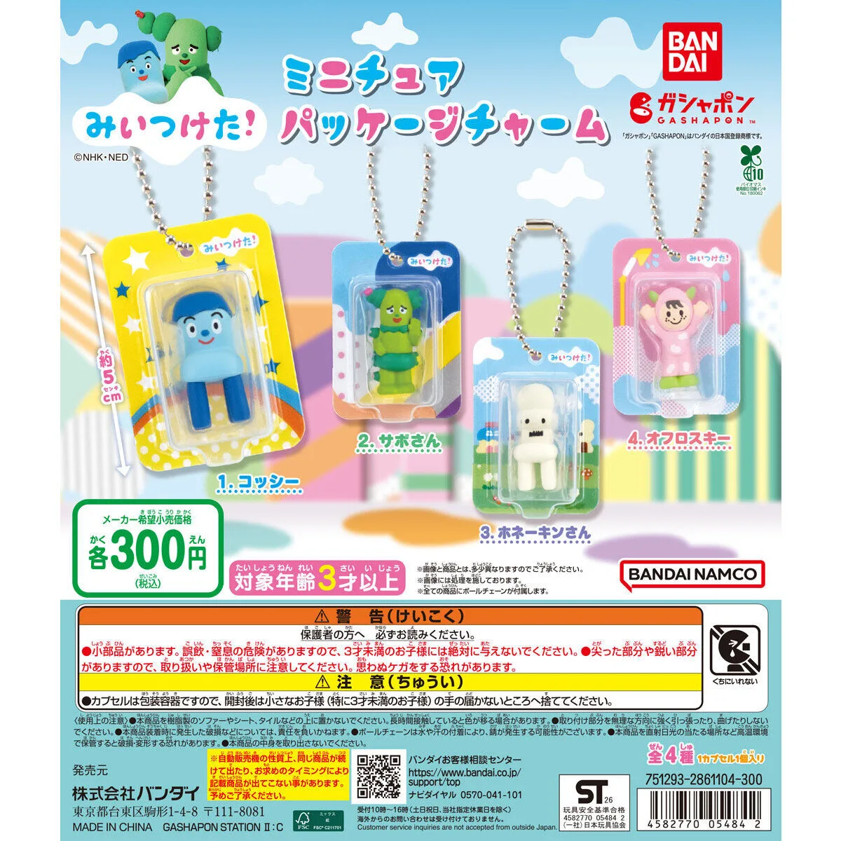 みいつけた！ ミニチュアパッケージチャーム