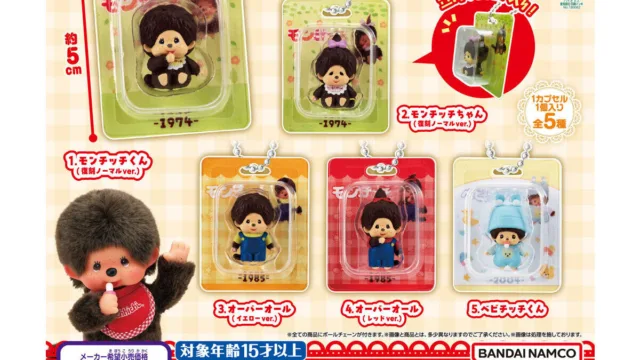 「モンチッチ ミニチュアパッケージチャーム」｜400円・全5種・約5cm