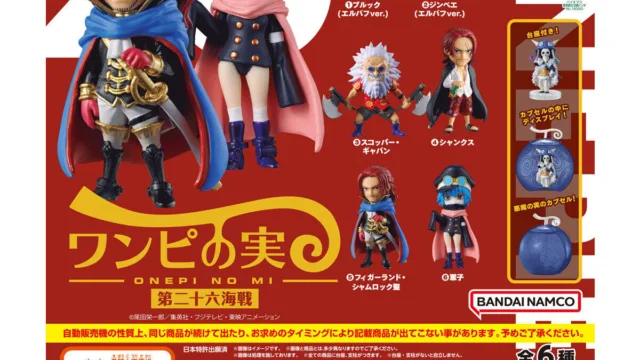 「ONE PIECE ワンピの実 第二十六海戦」｜500円・全6種・悪魔の実のカプセルに飾れる