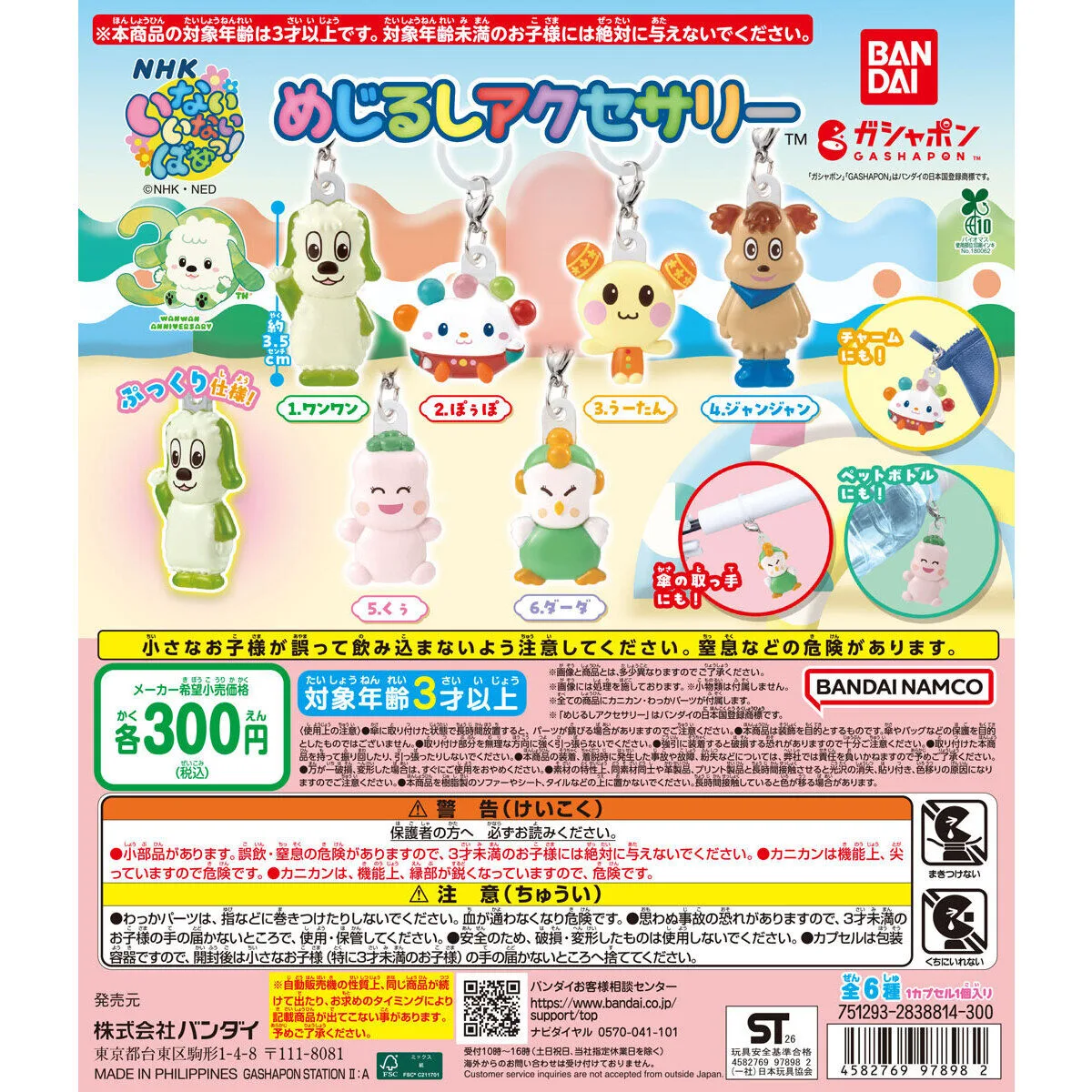 30周年 NHKいないいないばあっ! めじるしアクセサリー