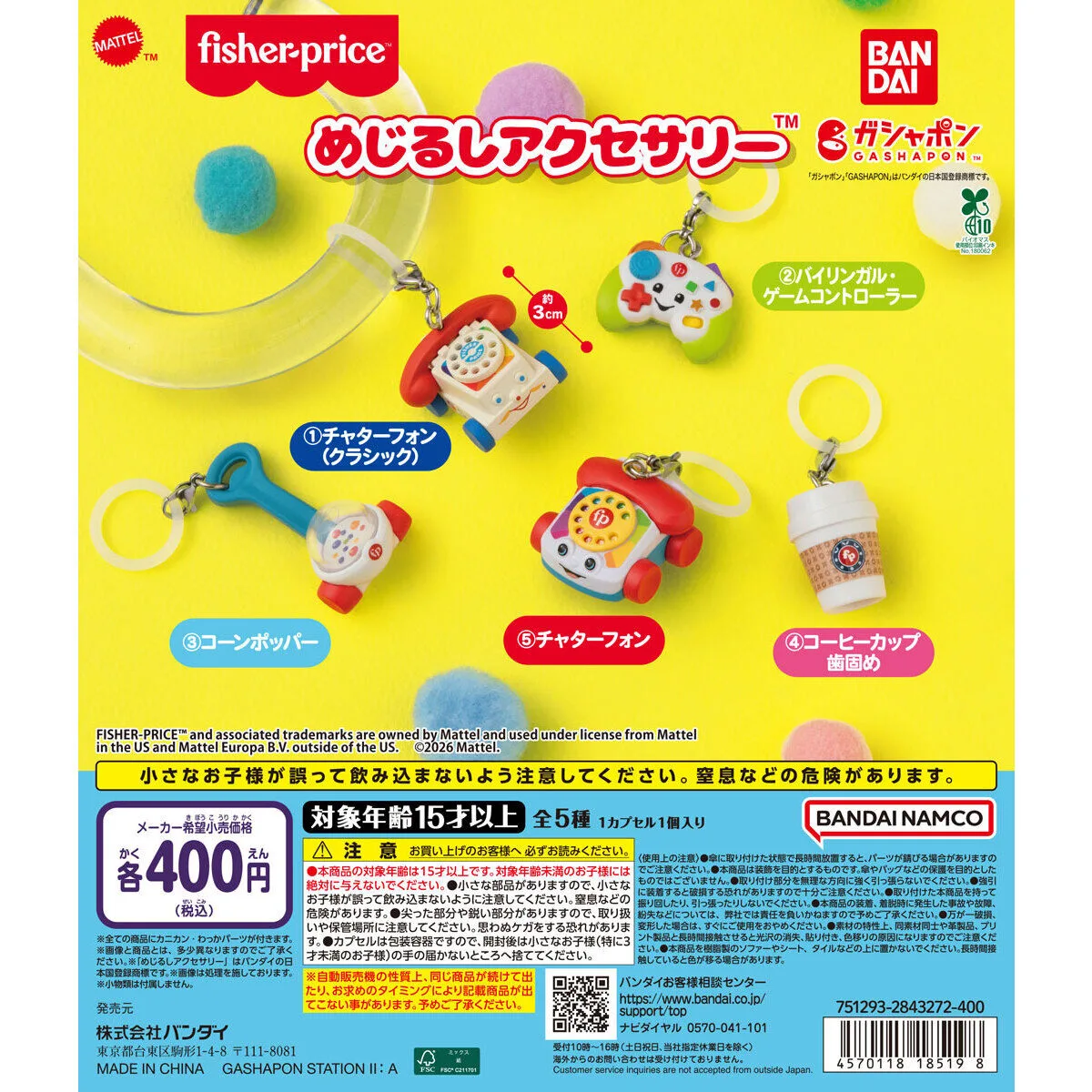 fisher-price めじるしアクセサリー