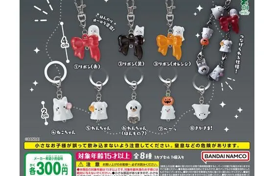 きらちゅるした「めじるしリンクチャーム ちっちゃなおばけさん」｜300円・全8種、つなげられる仕様