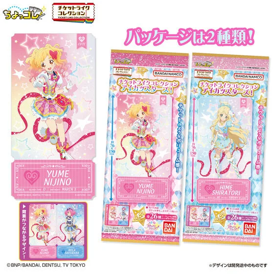 チケットライクコレクション アイカツスターズ！ 全26種