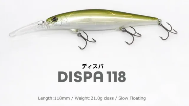 レヴォニック「ディスパ118SF」|税込2,970円・118mm/21g、加藤誠司プロデュースのジャークベイト