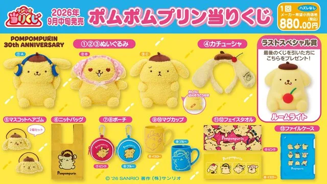 「ポムポムプリン当りくじ」が発売｜1回880円・ぬいぐるみ3種・ラストスペシャル賞はルームライト