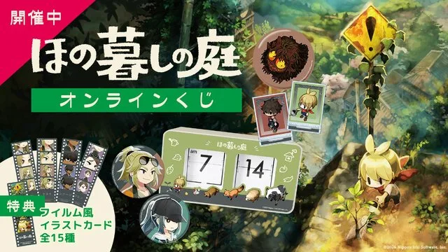 『ほの暮しの庭』オンラインくじ｜1回880円・10月21日まで・A賞はパタパタクロック