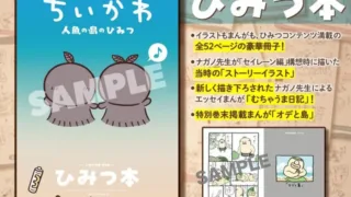 映画ちいかわ 入場者特典まとめ｜第1弾〜第5弾の中身と配布期間、9月19日から「ひみつ本」