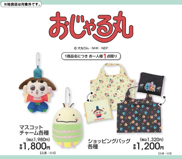 アベイル おじゃる丸グッズ マスコットチャーム・ショッピングバッグ