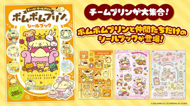 ポムポムプリンシールブック ず～っと！チームプリン