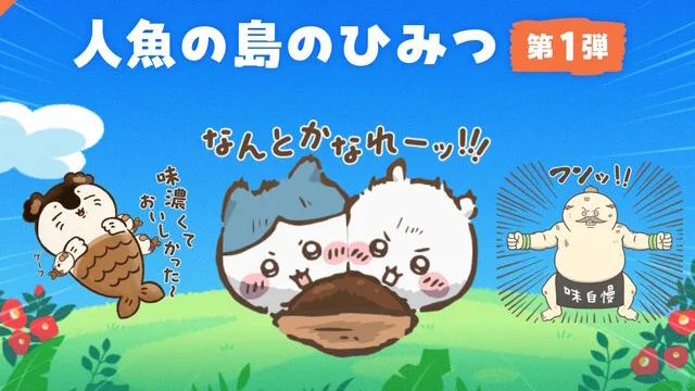 映画ちいかわ 人魚の島のひみつ 第1弾 LINEスタンプ