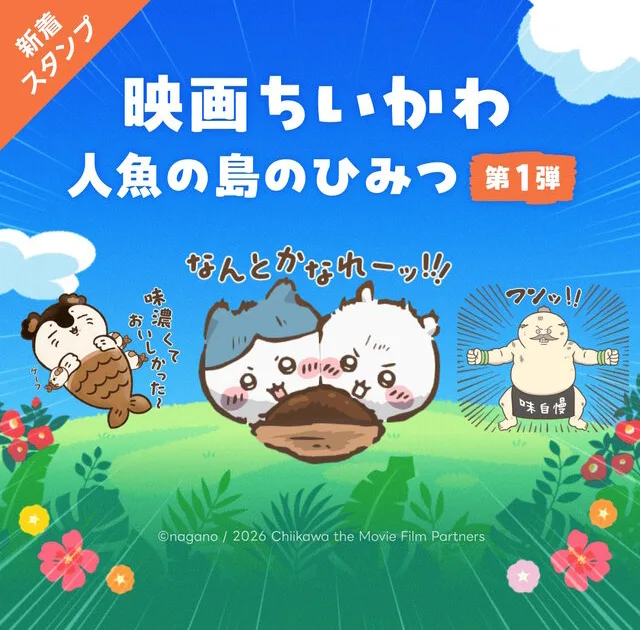 映画ちいかわ 人魚の島のひみつ 第1弾 LINEスタンプ
