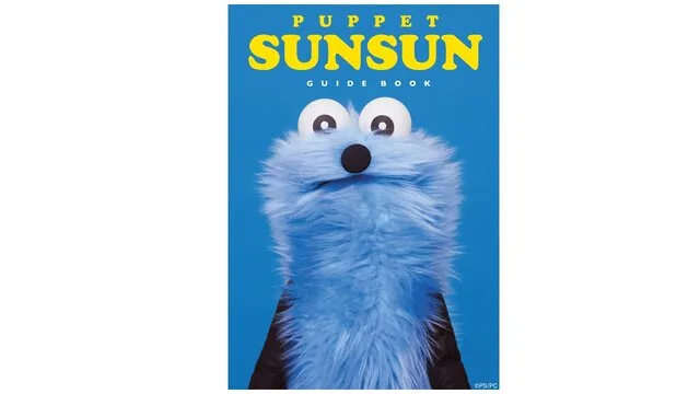 パペットスンスン ガイドブック