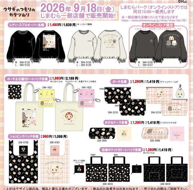 しまむら ウサギのつもりのカタツムリ グッズ一覧と価格