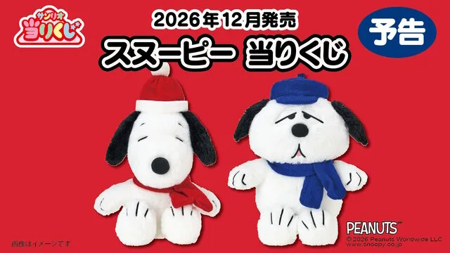 スヌーピー 当りくじ の賞品