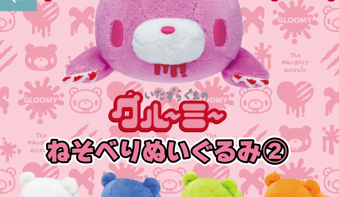 グルーミー ねそべりぬいぐるみ② 全5種