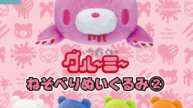 グルーミー ねそべりぬいぐるみ② 全5種
