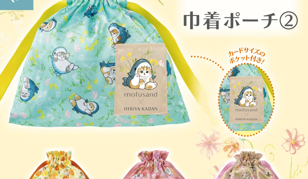 mofusand×日比谷花壇 巾着ポーチ② 全4種