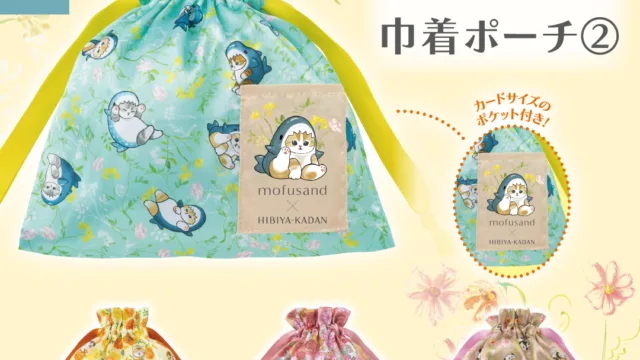 mofusand×日比谷花壇 巾着ポーチ② 全4種