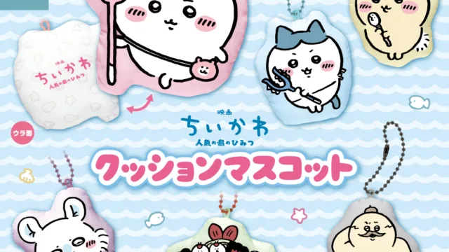 映画ちいかわ「クッションマスコット」全6種|400円・約6.8cm、2026年9月中旬から