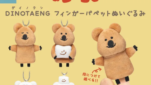 DINOTAENG「フィンガーパペットぬいぐるみ」全5種｜500円・約5〜8cm、指につけて遊べる