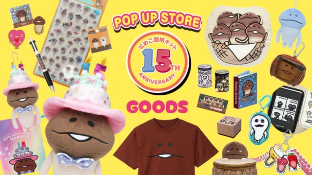 なめこ栽培キット15周年記念 POP UP STORE んふんふパーティ♪ のグッズ