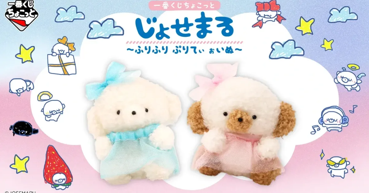 一番くじちょこっと じょせまる ふりふり ぷりてぃ ぉいぬ