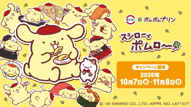 スシロー×ポムポムプリン「スシローでポムロー」が10月7日から｜ピックやマスコット付き、グッズは完売しだい終了