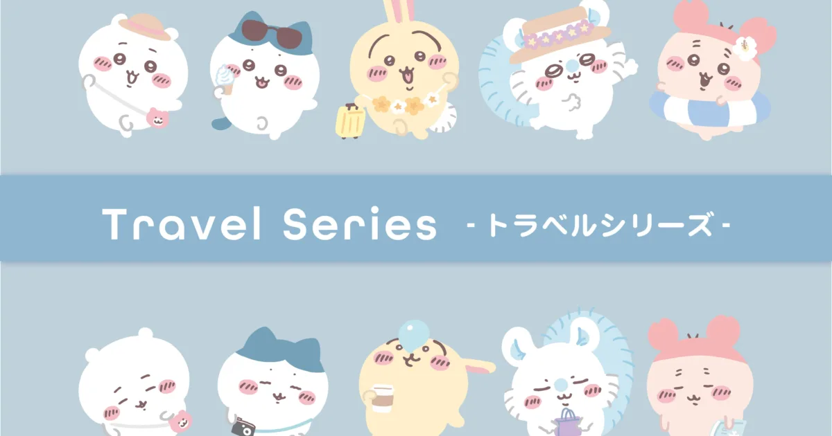 ちいかわ トラベルシリーズ第2弾のキービジュアル