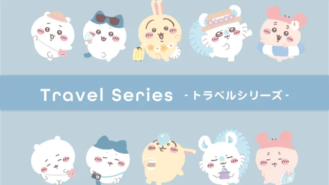 ちいかわ トラベルシリーズ第2弾のキービジュアル