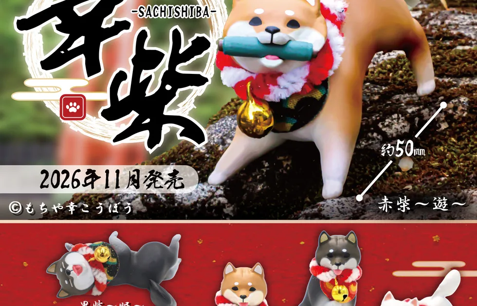 幸柴 全6種の柴犬フィギュア
