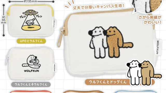 やさしいおおかみ ウルフくん もこもこ刺繍ポーチ 全6種