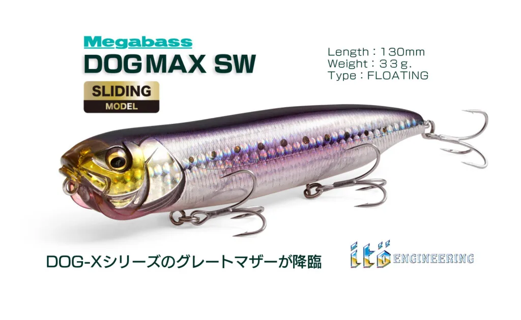 メガバス ドッグMAX SW。130mm・33gのフローティング