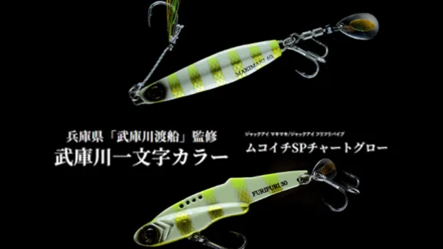 ハヤブサ「ジャックアイ」に武庫川一文字・岸和田一文字の渡船監修カラー3色が追加