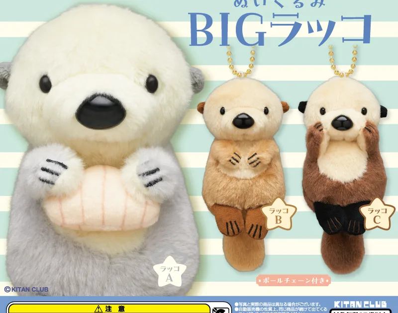 かわいい かわいい ぬいぐるみ BIG ラッコ 全3種