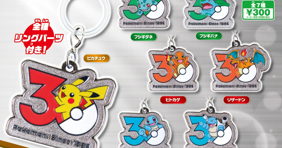 ポケモン30周年 メタルチャームマスコット 全7種（カントー）