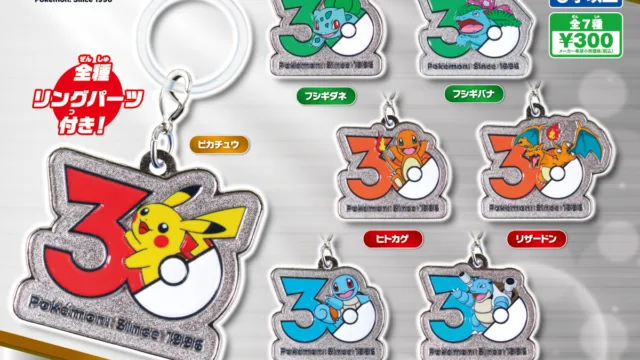 ポケモン30周年 メタルチャームマスコット 全7種（カントー）